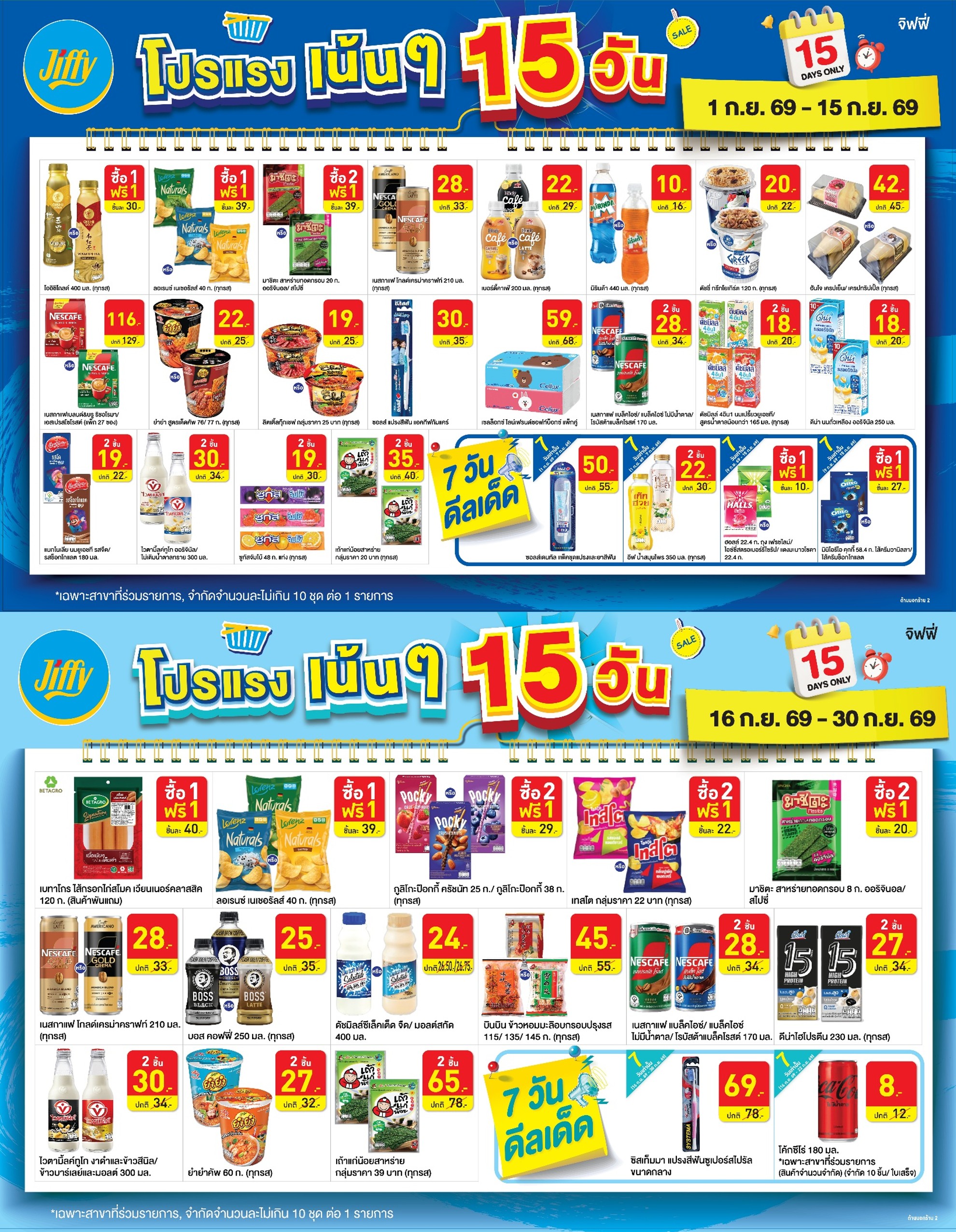 โปรโมชั่น Jiffy ประจำเดือนกันยายน