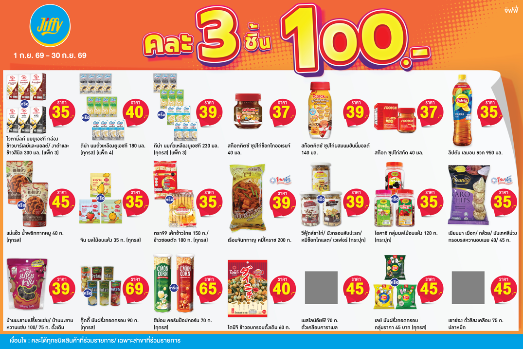 โปรโมชั่น จิฟฟี่ ประจำเดือนกันยายน
