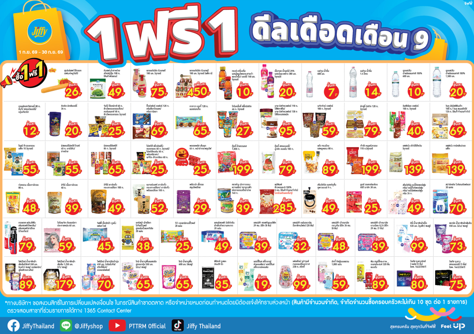 โปรโมชั่น จิฟฟี่ ประจำเดือนกันยายน