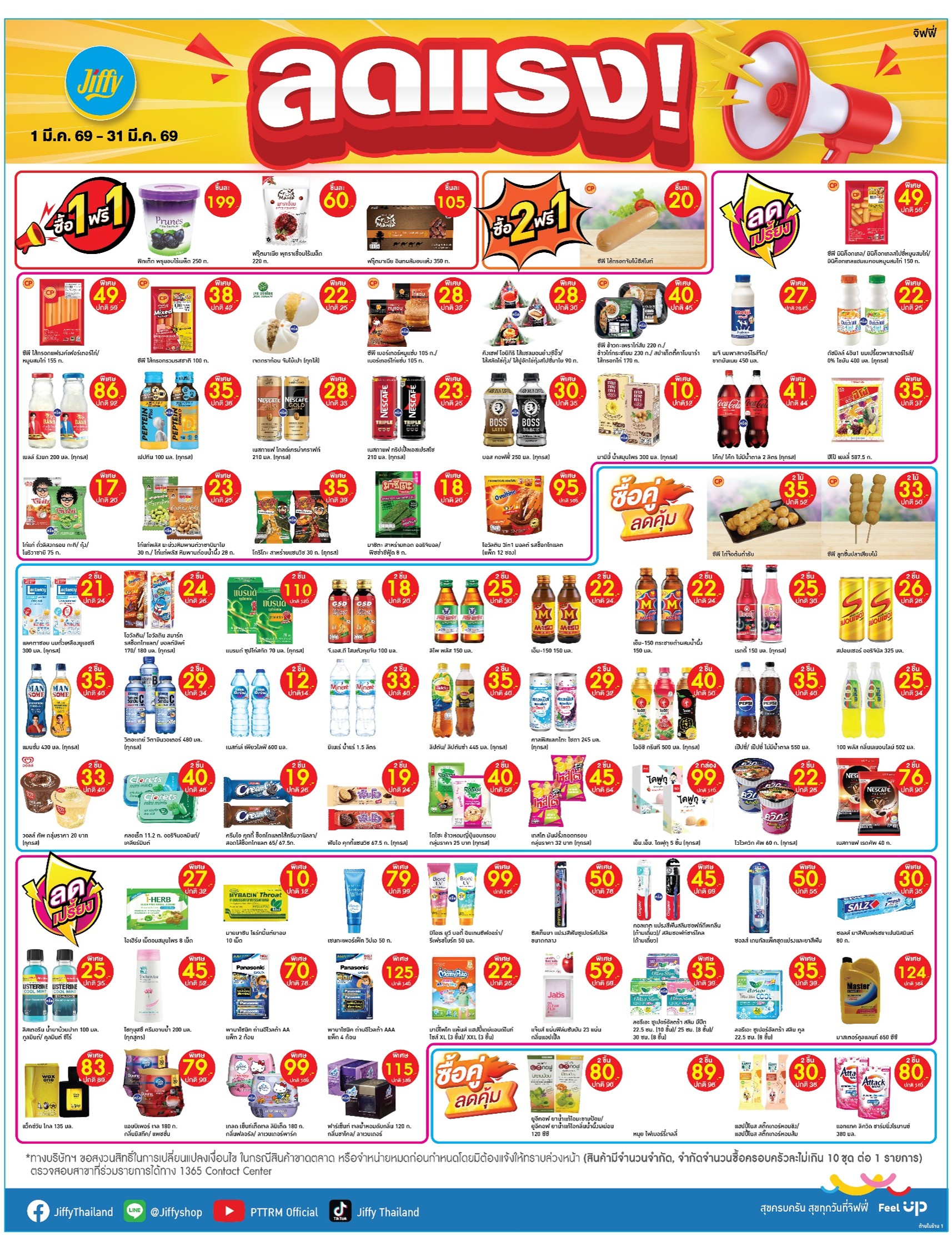 โปรโมชั่น Jiffy ประจำเดือนมีนาคม