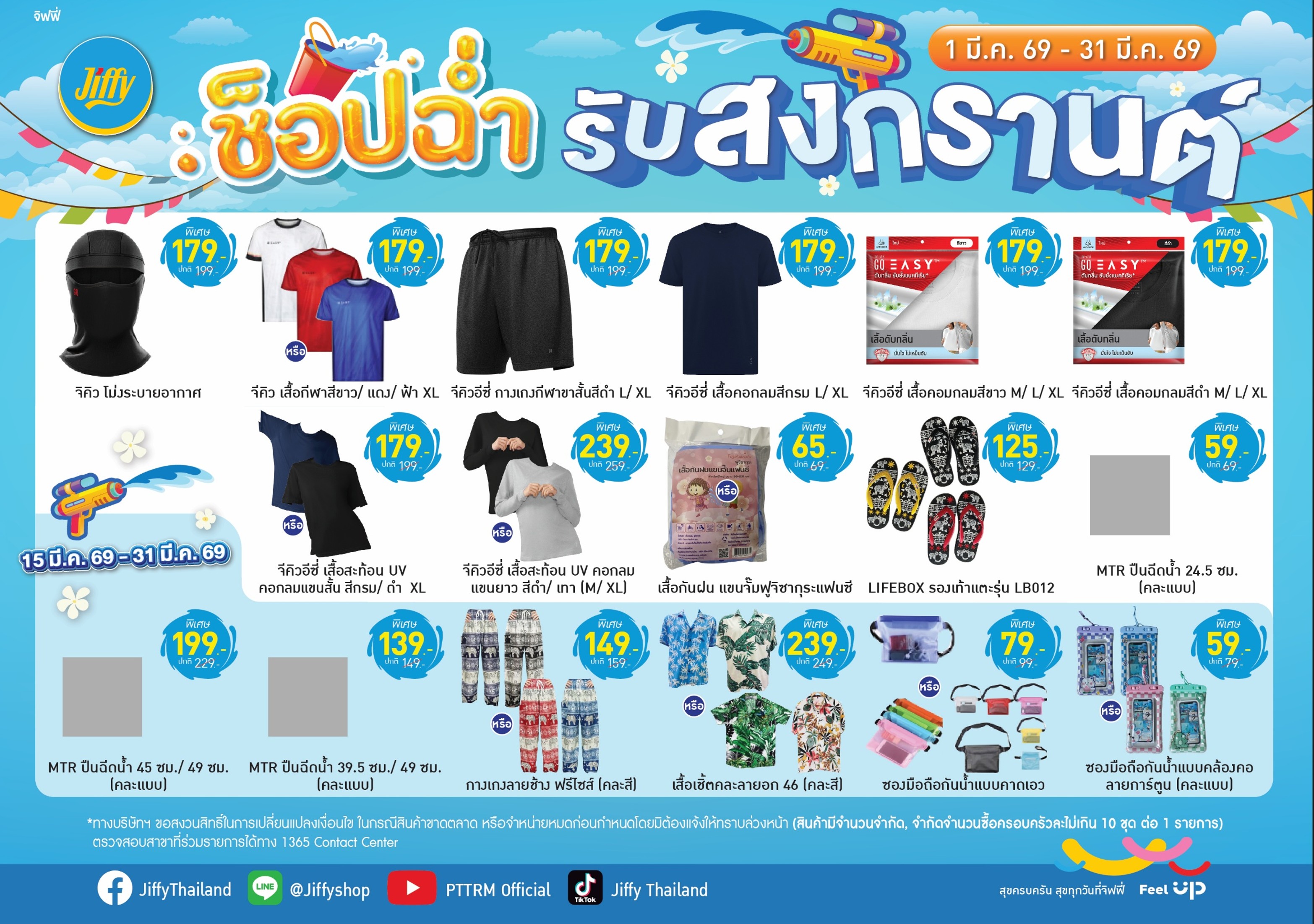 โปรโมชั่น Jiffy ประจำเดือนมีนาคม