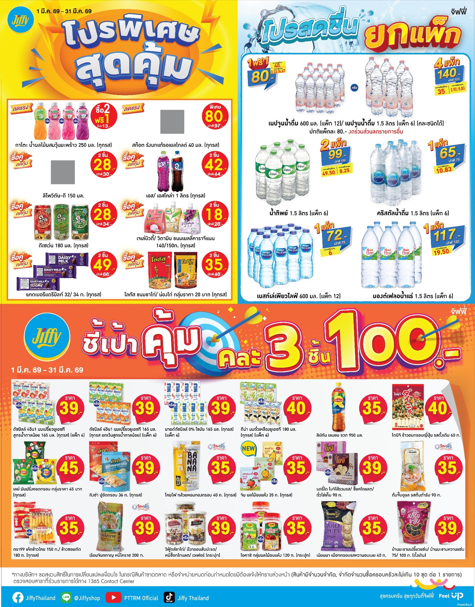 โปรโมชั่น Jiffy ประจำเดือนมีนาคม
