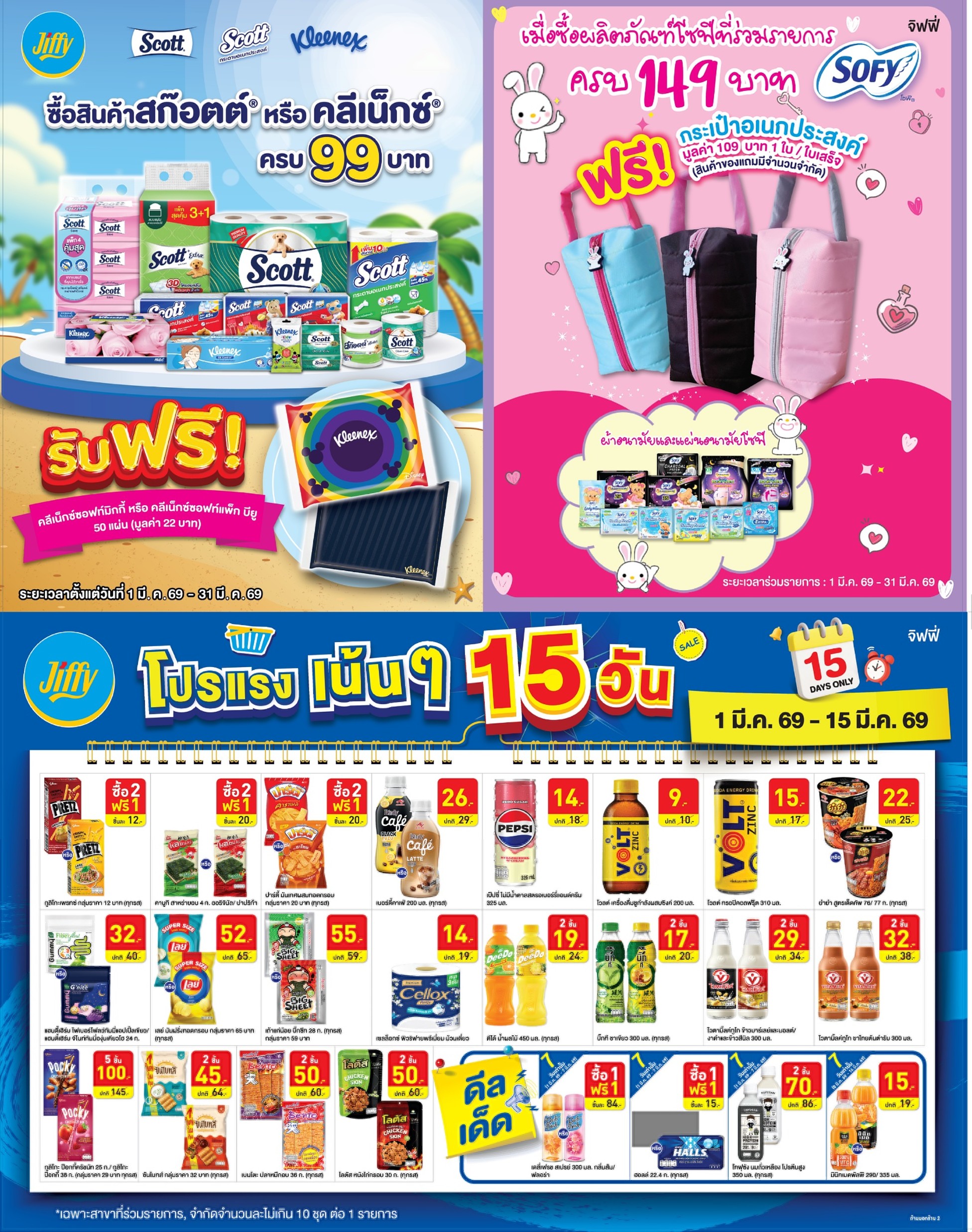 โปรโมชั่น Jiffy ประจำเดือนมีนาคม