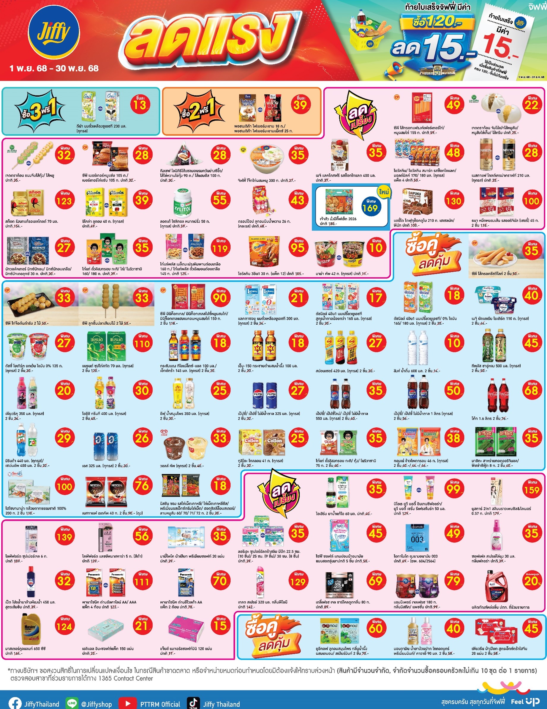 โปรโมชั่น Jiffy ประจำเดือนพฤศจิกายน