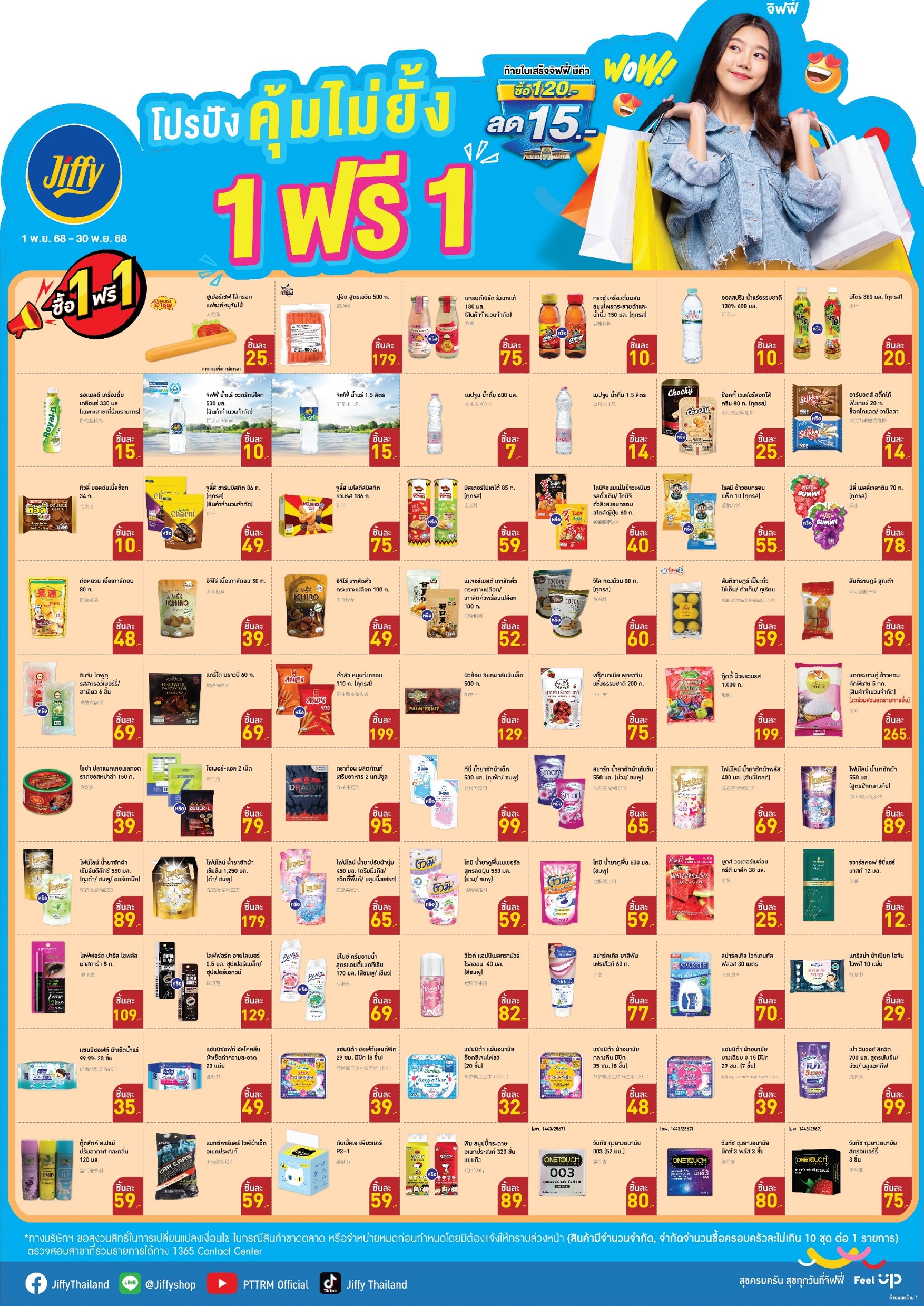 โปรโมชั่น Jiffy ประจำเดือนพฤศจิกายน