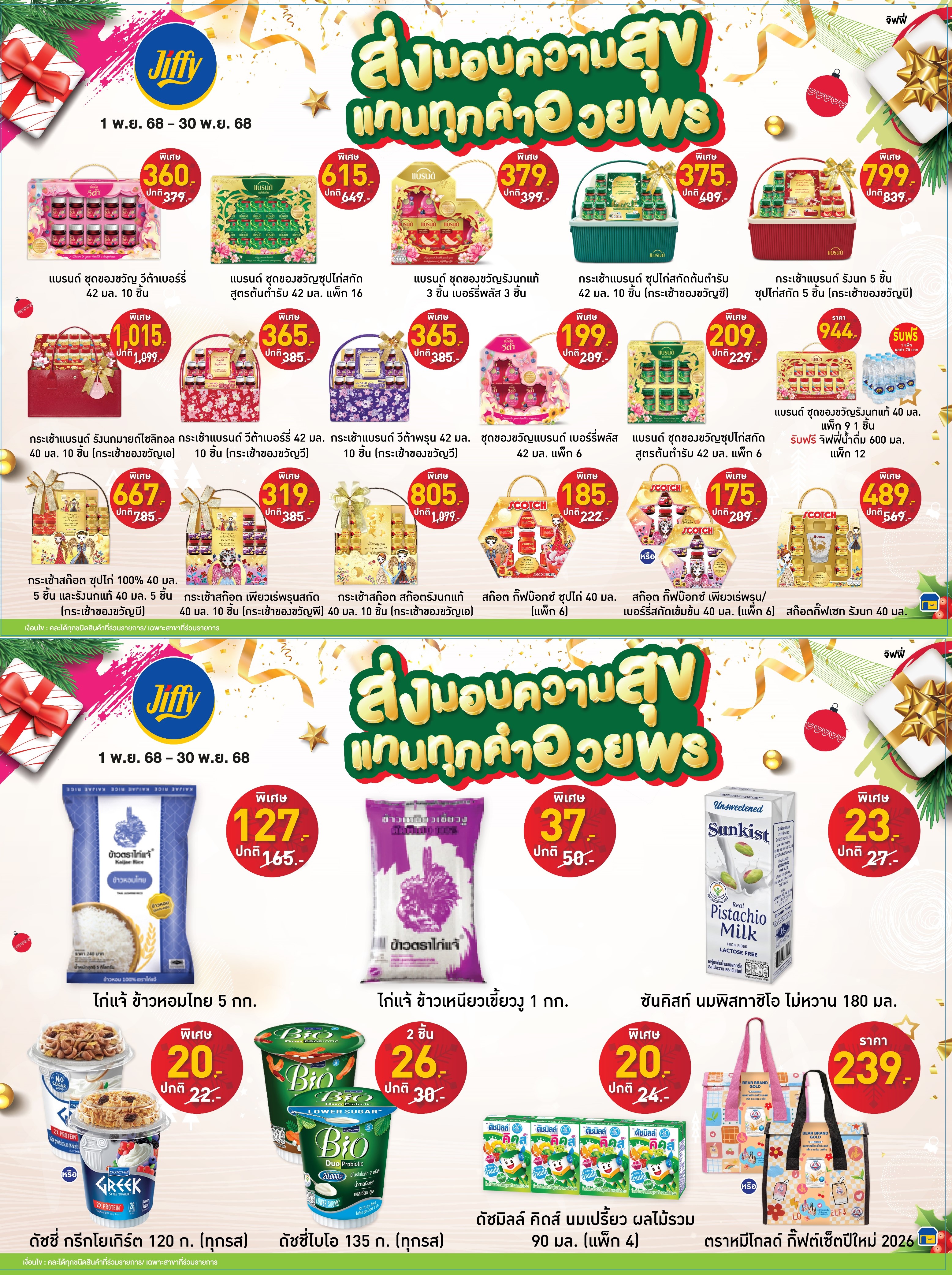 โปรโมชั่น Jiffy ประจำเดือนพฤศจิกายน