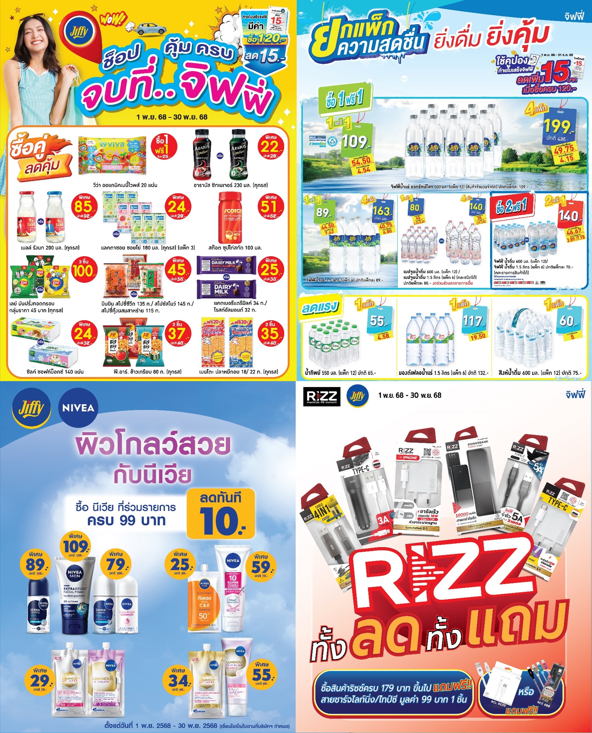 โปรโมชั่น Jiffy ประจำเดือนพฤศจิกายน