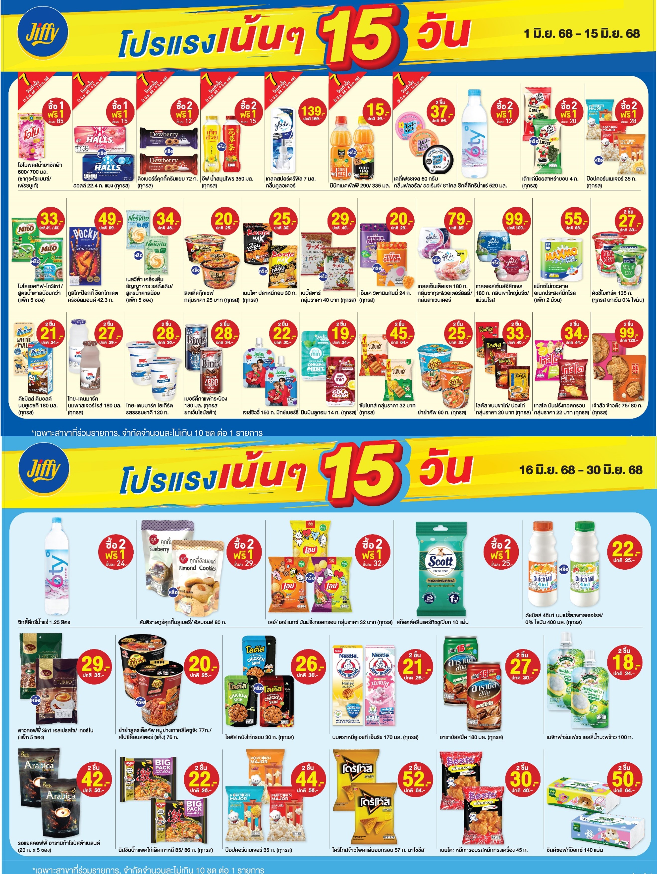 โปรโมชั่น Jiffy ประจำเดือนมิถุนายน