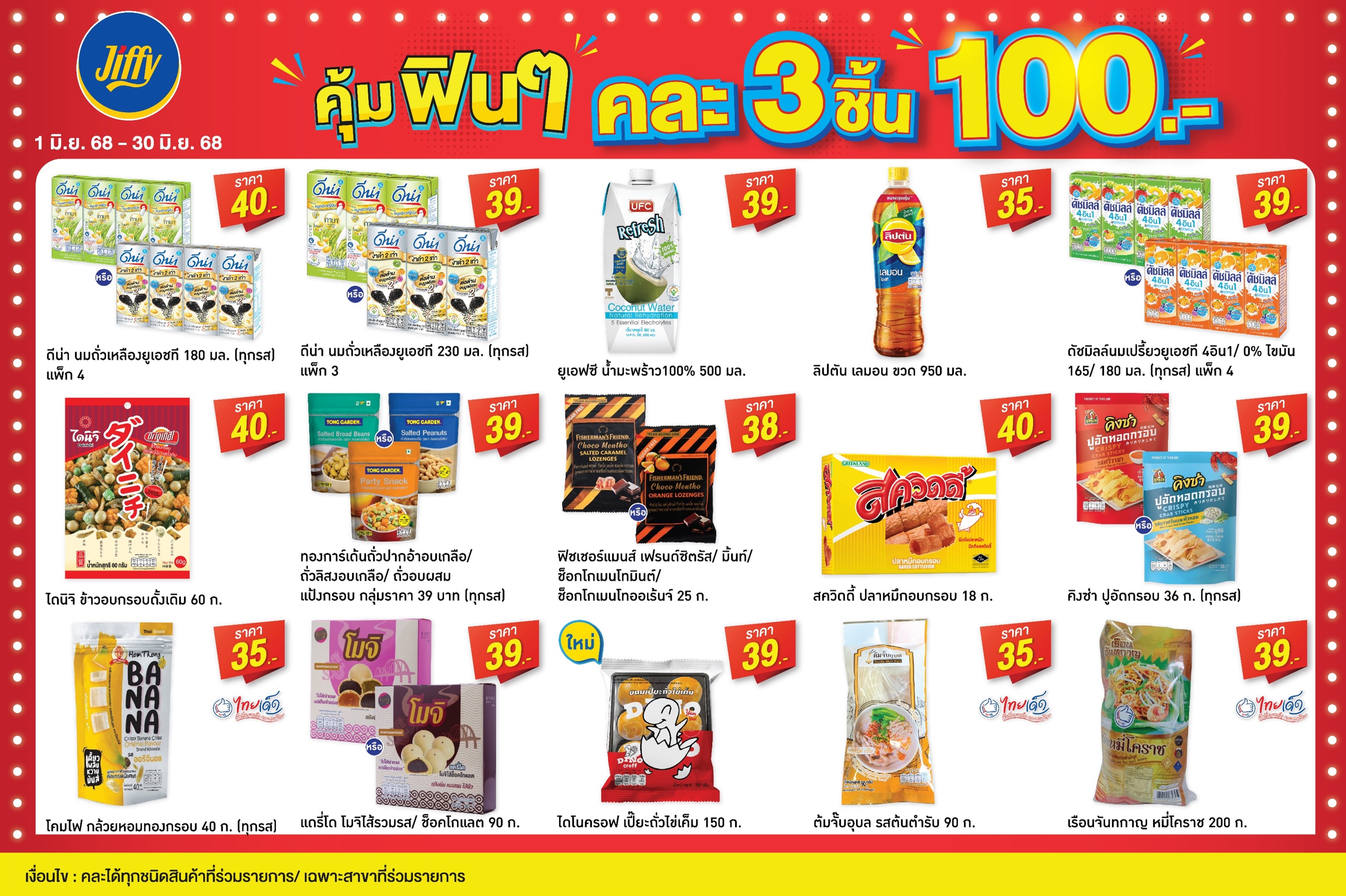 โปรโมชั่น Jiffy ประจำเดือนมิถุนายน