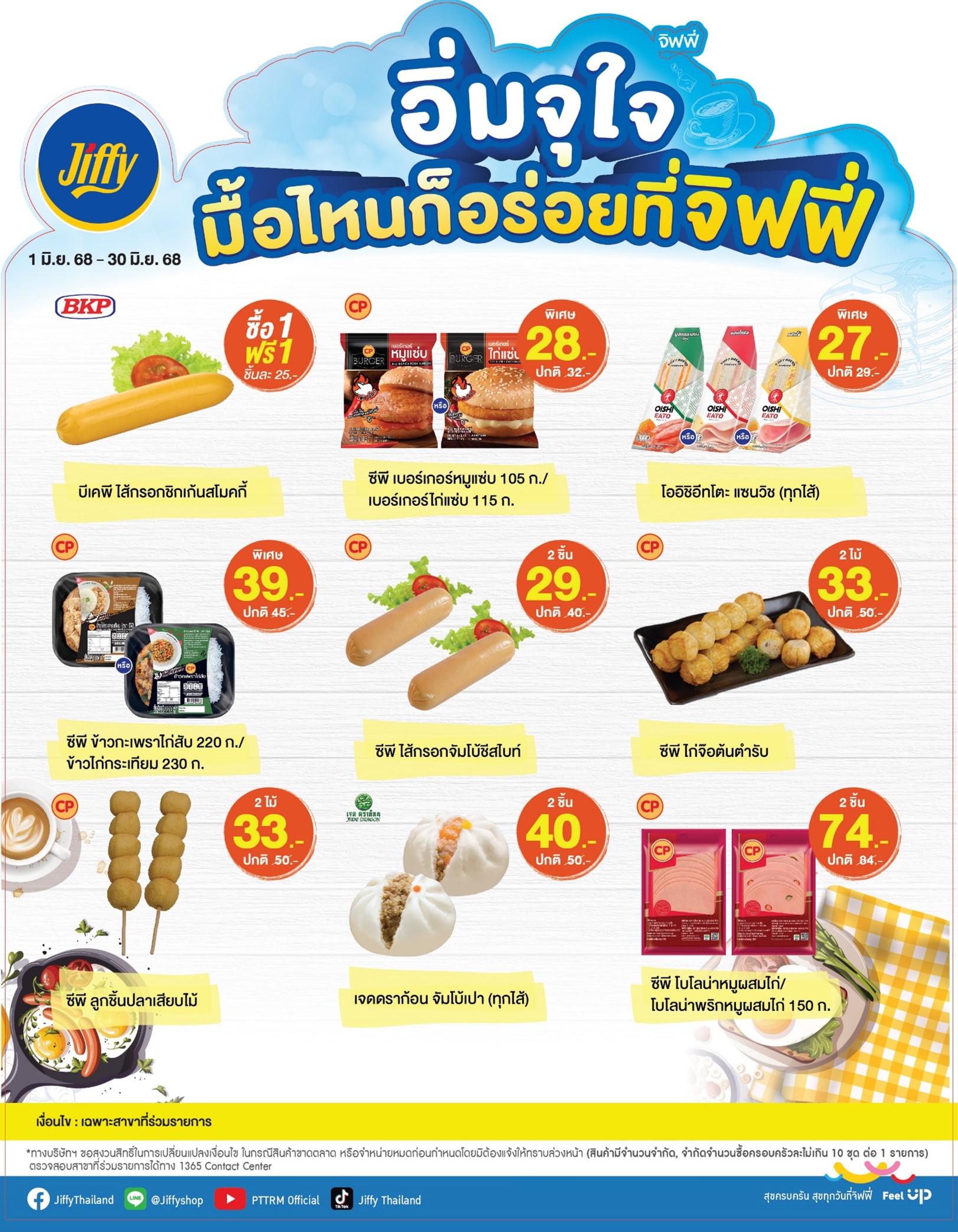 โปรโมชั่น Jiffy ประจำเดือนมิถุนายน