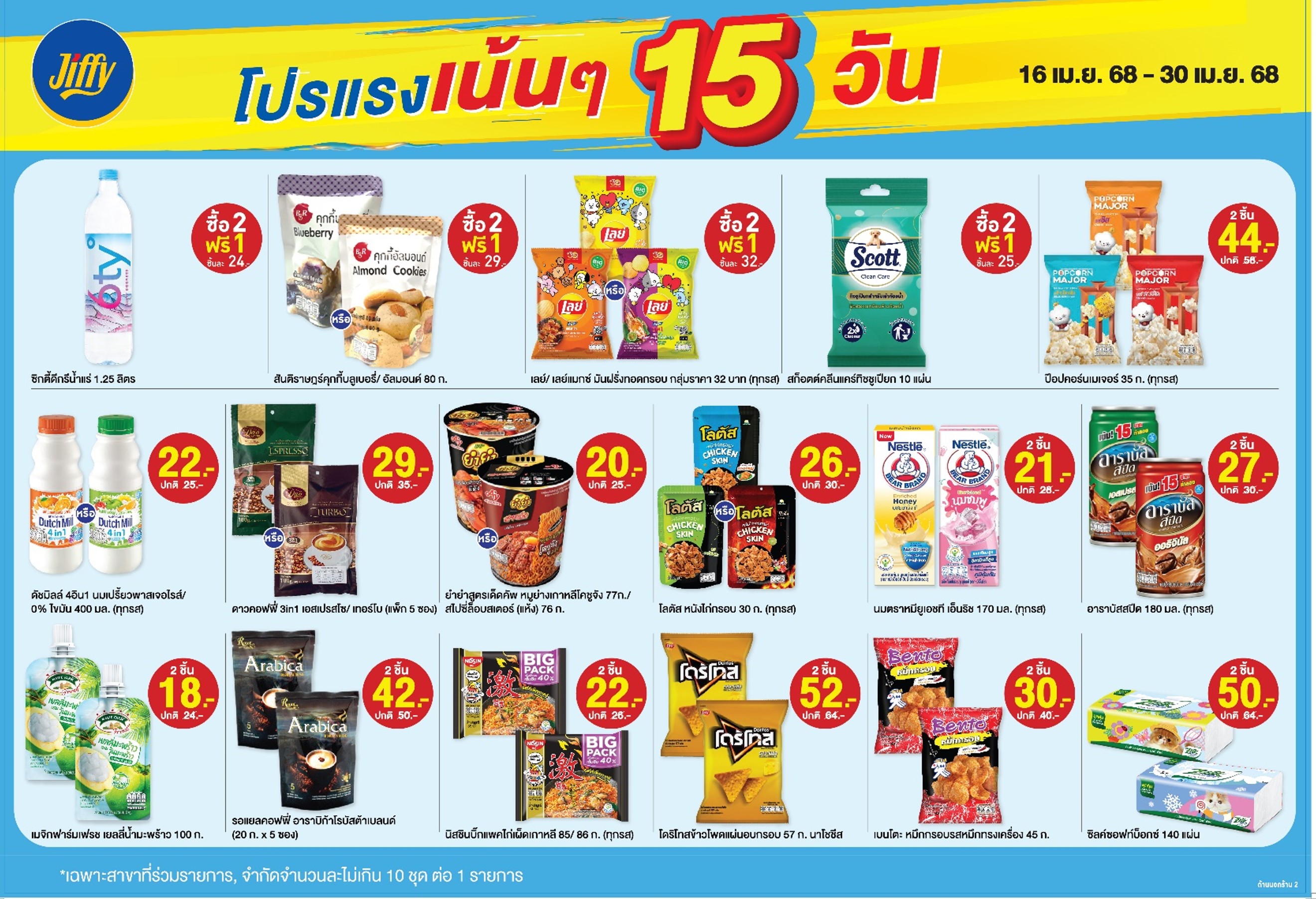 โปรโมชั่น Jiffy ประจำเดือนมิถุนายน