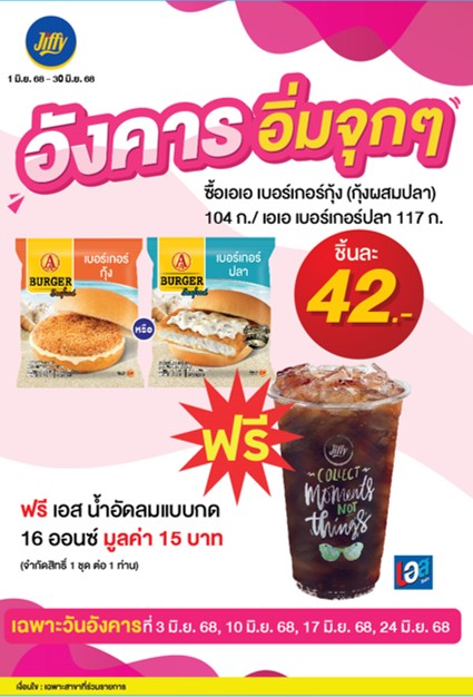 โปรโมชั่น Jiffy ประจำเดือนมิถุนายน