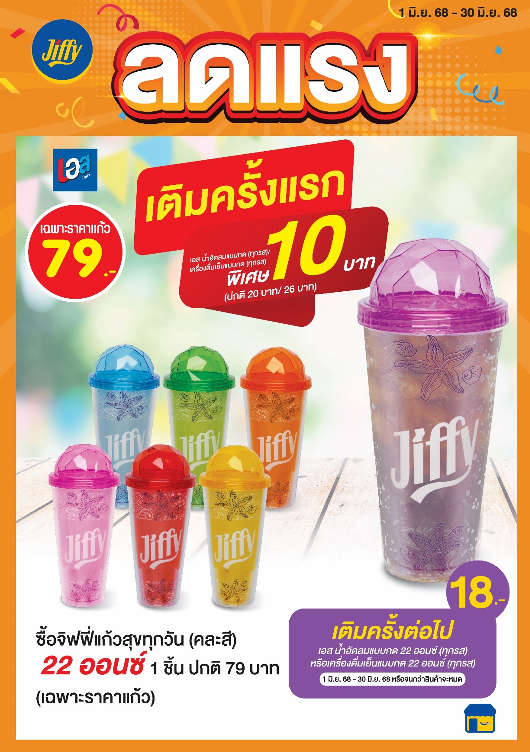 โปรโมชั่น Jiffy ประจำเดือนมิถุนายน