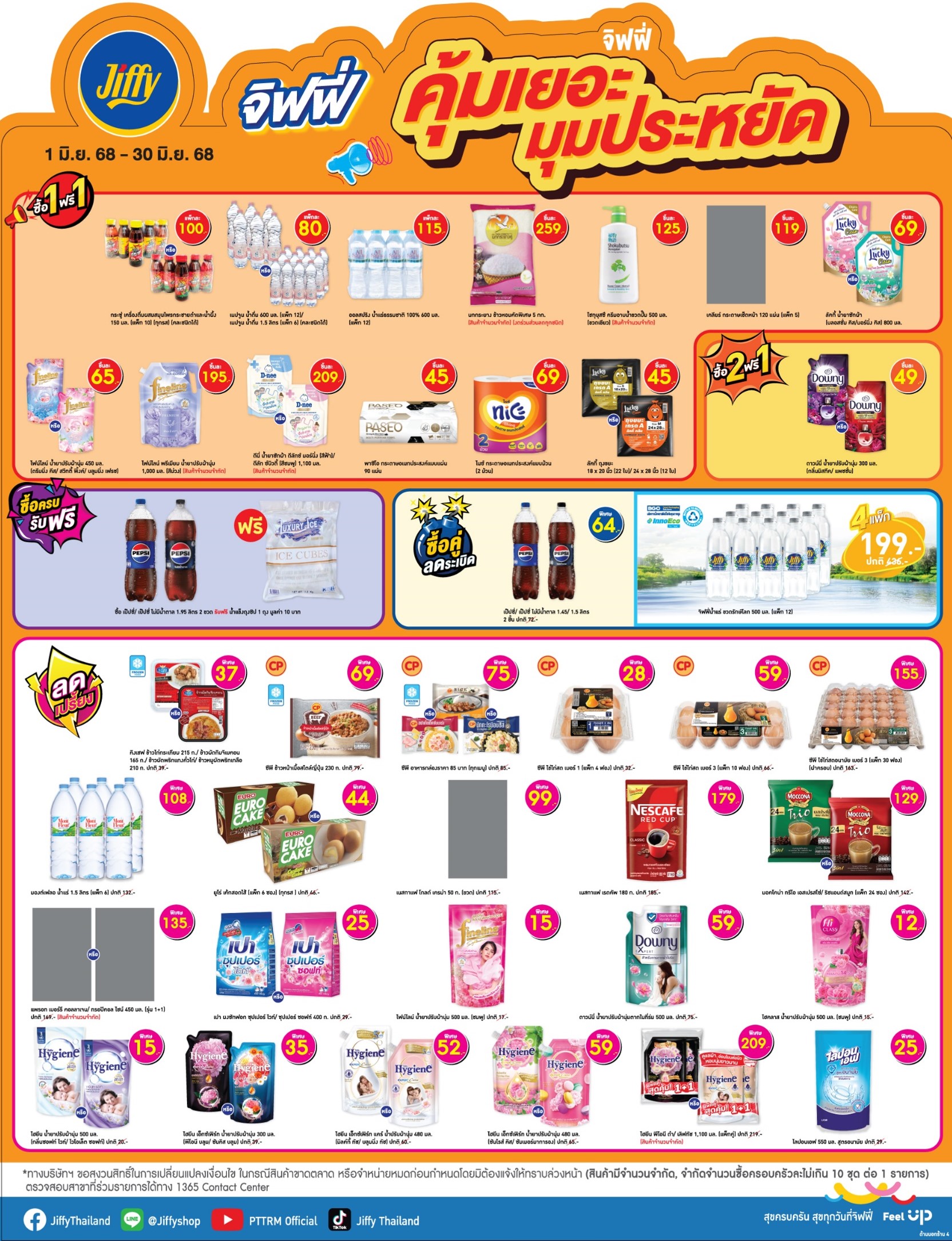 โปรโมชั่น Jiffy ประจำเดือนมิถุนายน