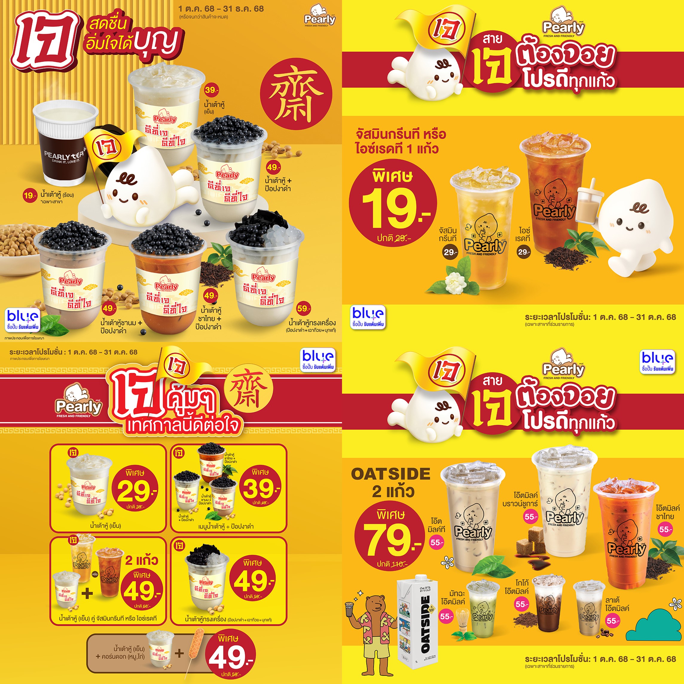 โปรโมชั่น PEARLY ประจำเดือนตุลาคม