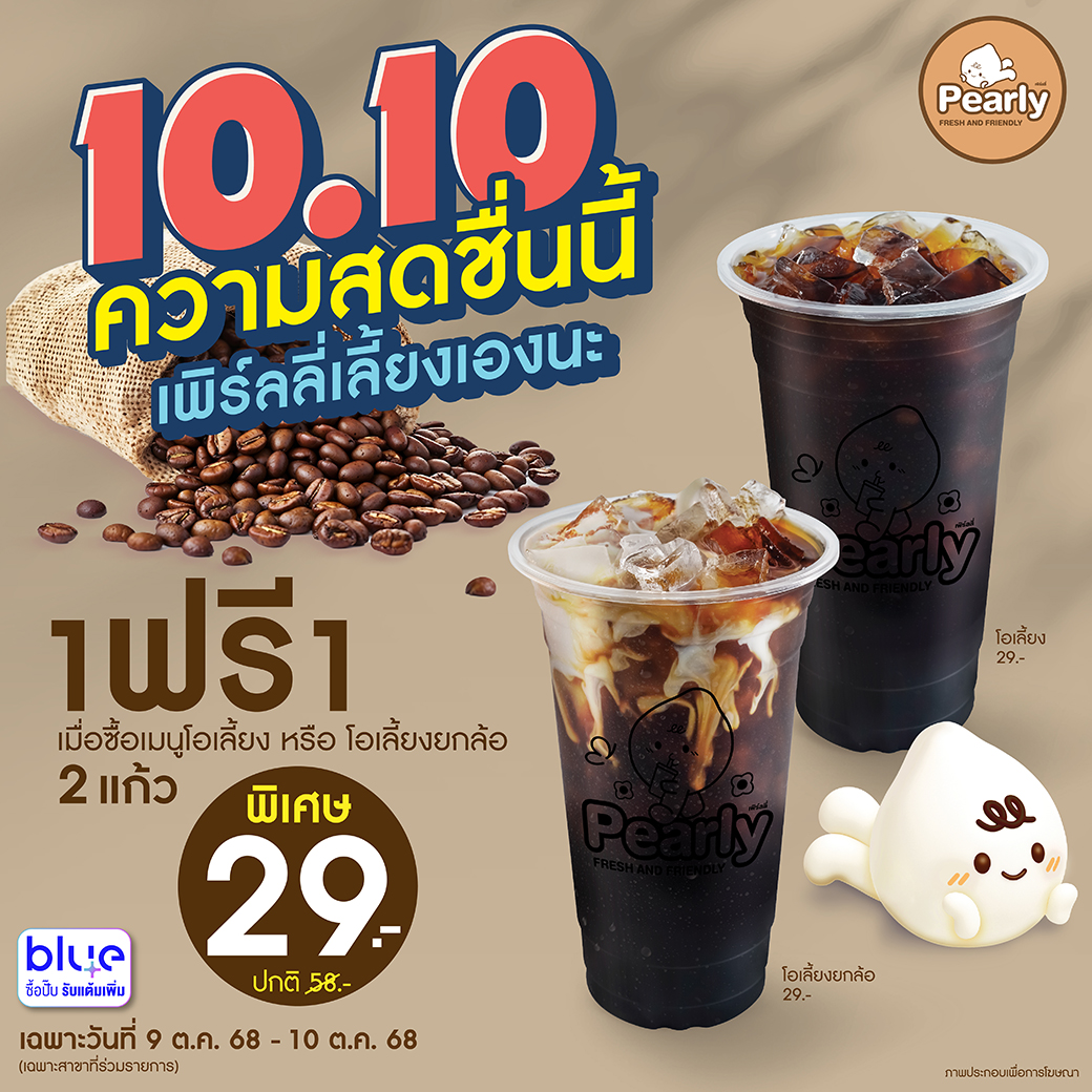 โปรโมชั่น PEARLY ประจำเดือนตุลาคม