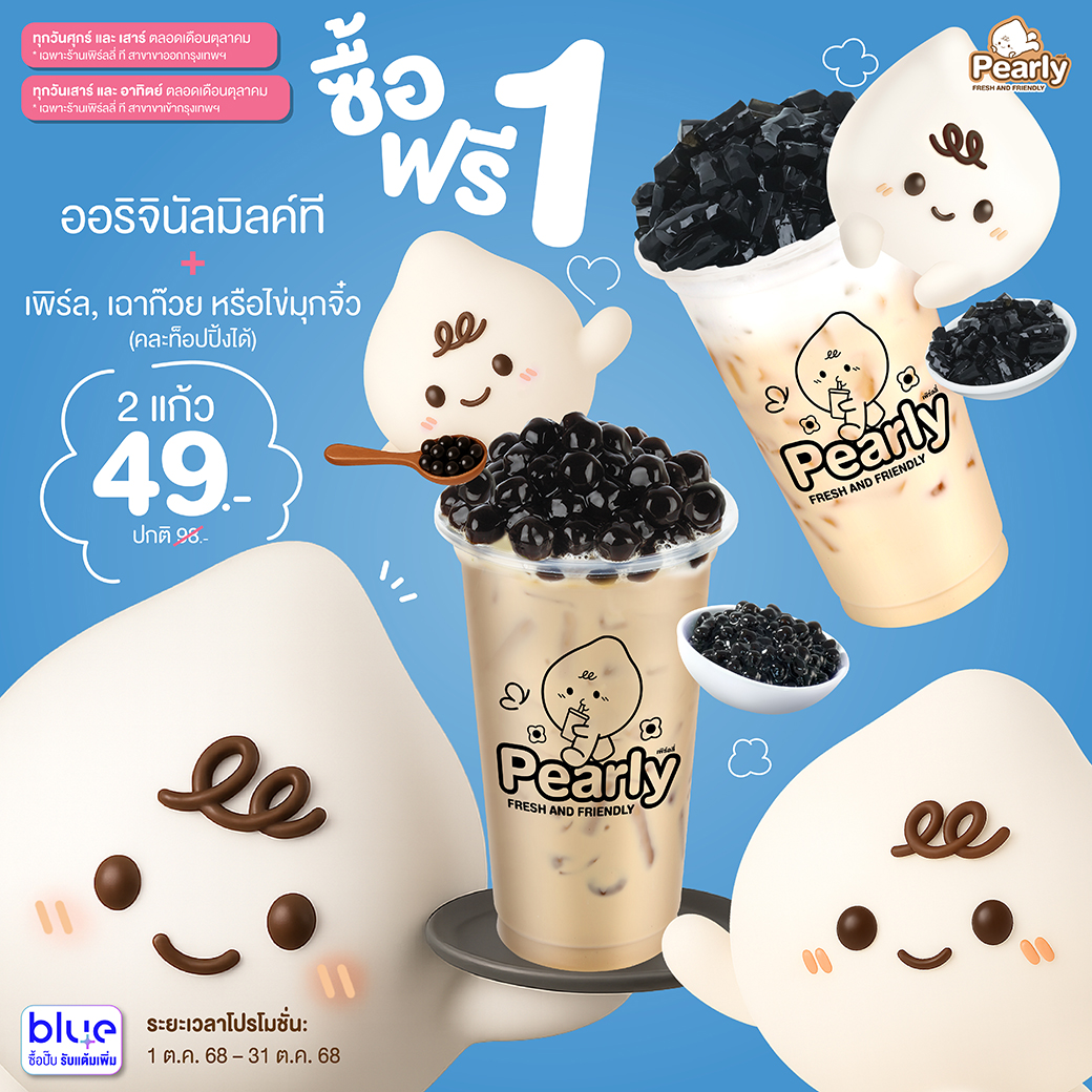 โปรโมชั่น PEARLY ประจำเดือนตุลาคม