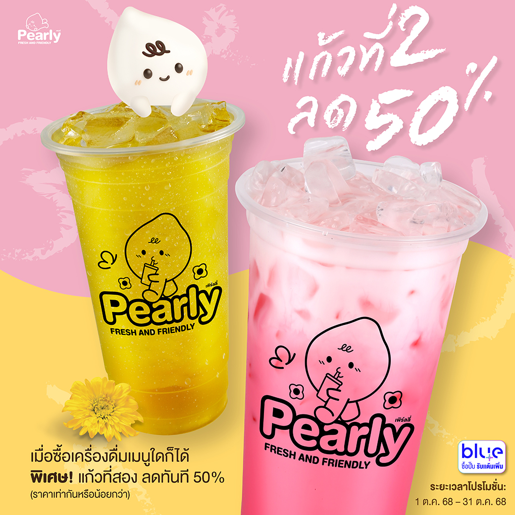 โปรโมชั่น PEARLY ประจำเดือนตุลาคม