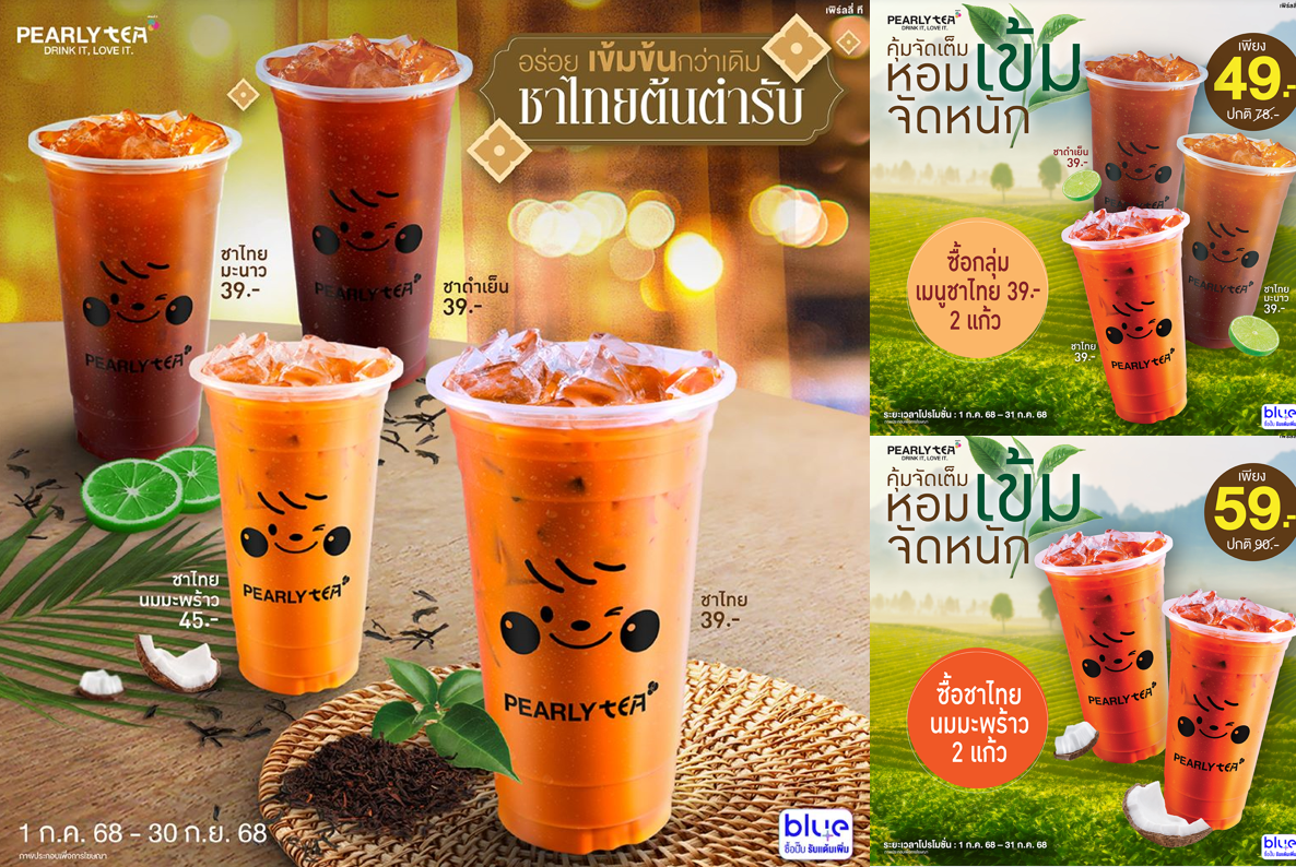 โปรโมชั่น PEARLY TEA ประจำเดือนกรกฏาคม