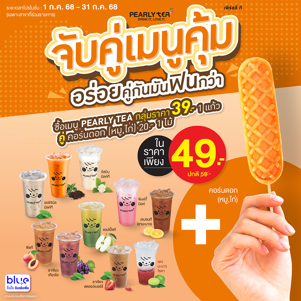 โปรโมชั่น PEARLY TEA ประจำเดือนกรกฏาคม