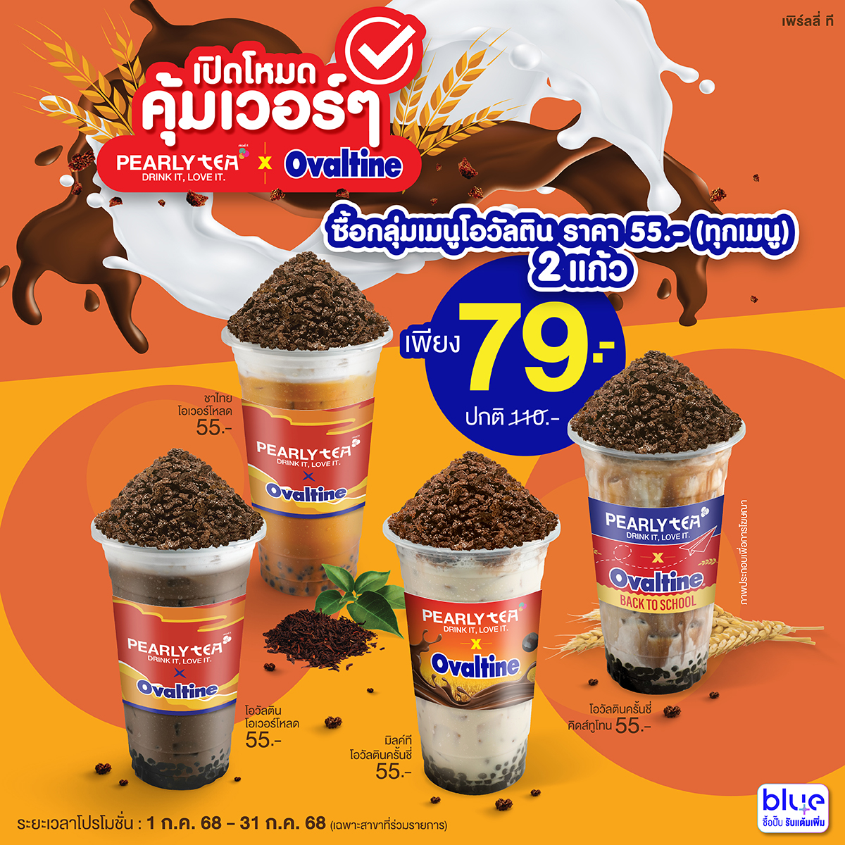 โปรโมชั่น PEARLY TEA ประจำเดือนกรกฏาคม